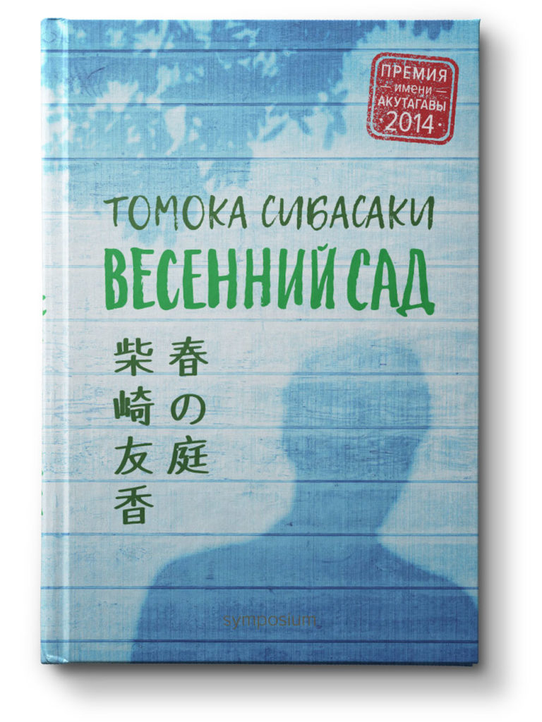 The Spring Garden by Tomoka Shibasaki